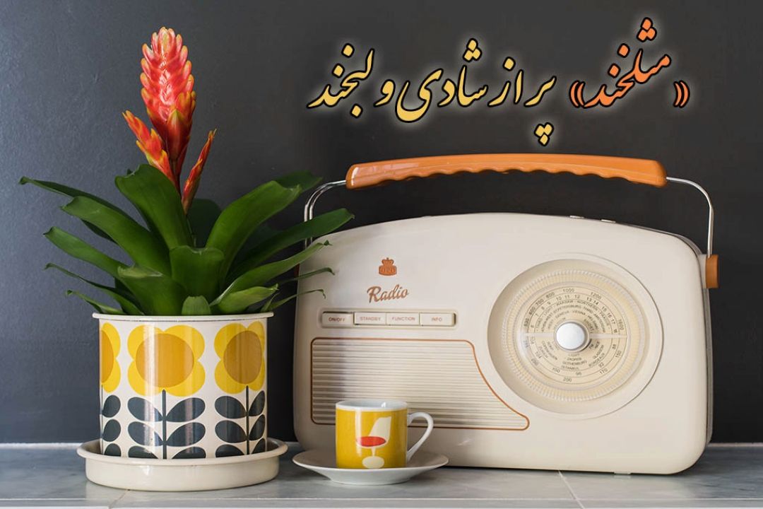 بخشی از اجرای برنامه «مثلخند»