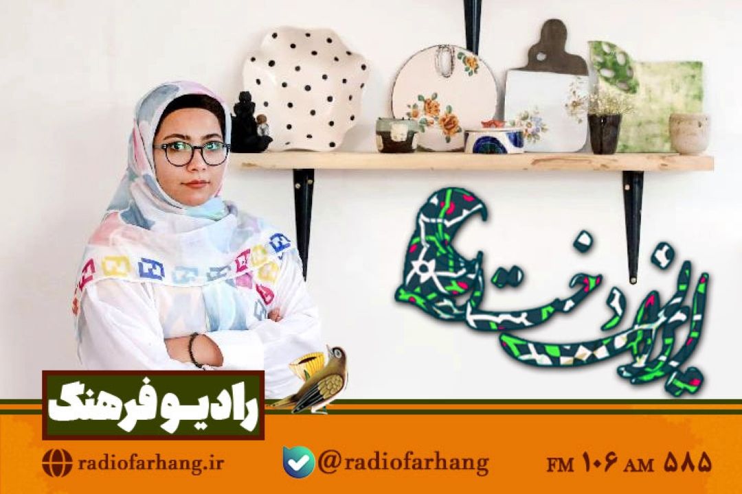 بانوی سفالگر مهمان ایراندخت  رادیو فرهنگ