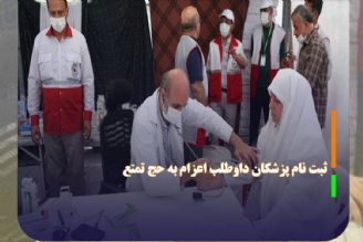 ثبت نام پزشكان داوطلب اعزام به حج تمتع 1404 از فردا