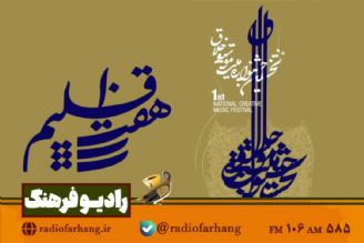 بررسی نخستین جشنواره ملی موسیقی خلاق در «هفت اقلیم» رادیو فرهنگ