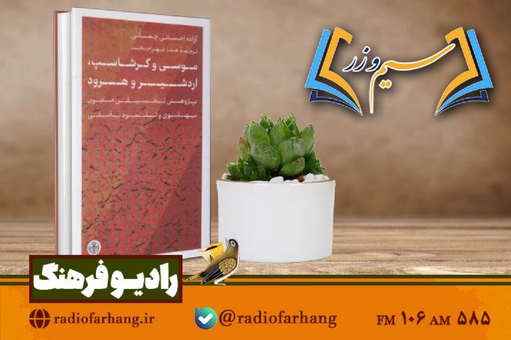 نقدی بر كتاب « موسی و گرشاسپ، اردشیر و هرود» در «سیم وزر»رادیو فرهنگ 