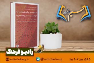 نقدی بر كتاب « موسی و گرشاسپ، اردشیر و هرود» در «سیم وزر»رادیو فرهنگ 