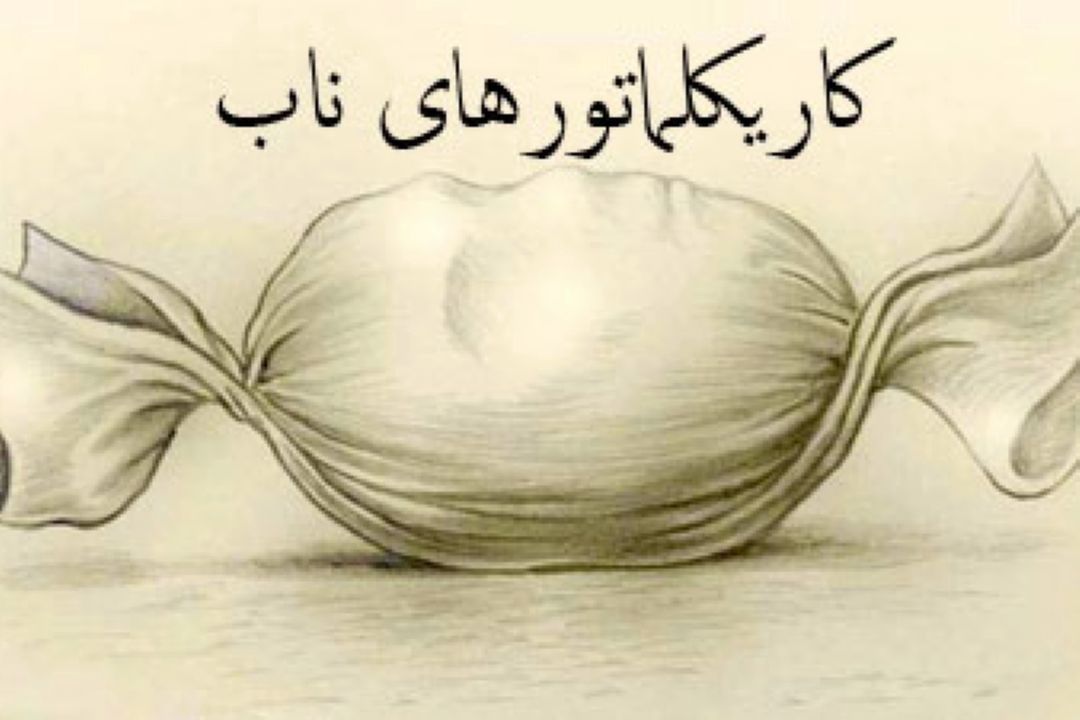 نانوا هم جوش شیرین می زند؛ بیچاره فرهاد
