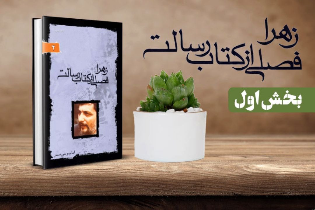 كتاب زهرا فصلی از كتاب رسالت برگرفته از بیانات امام موسی صدر(بخش اول)