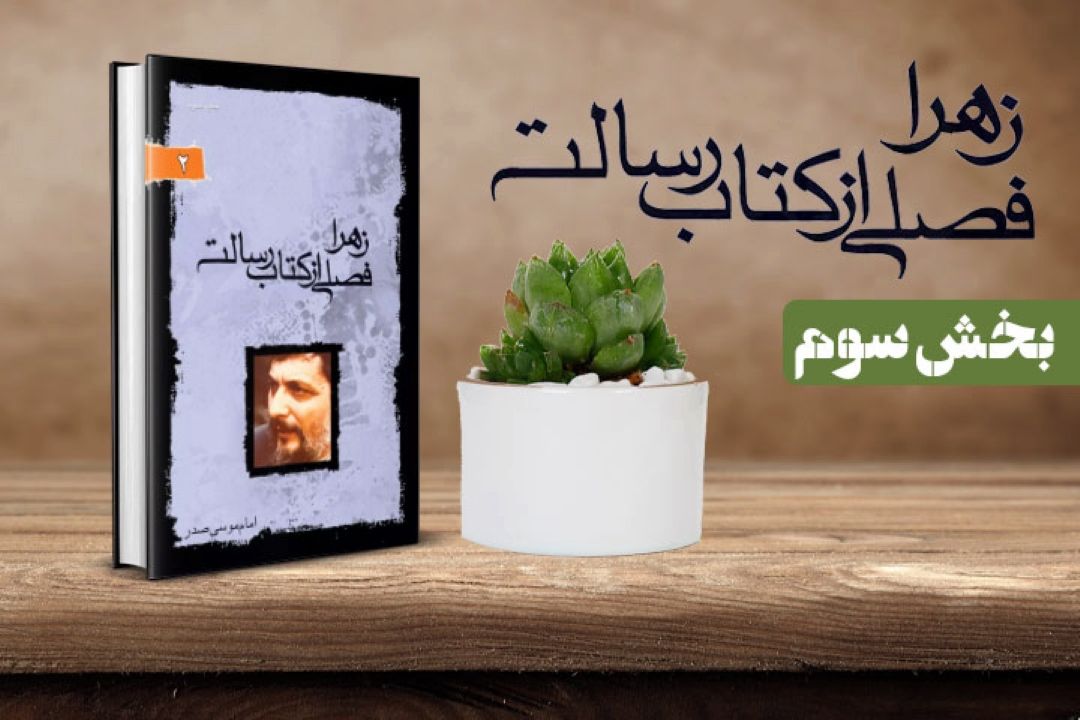  كتاب زهرا فصلی از كتاب رسالت برگرفته از بیانات امام موسی صدر(بخش سوم)