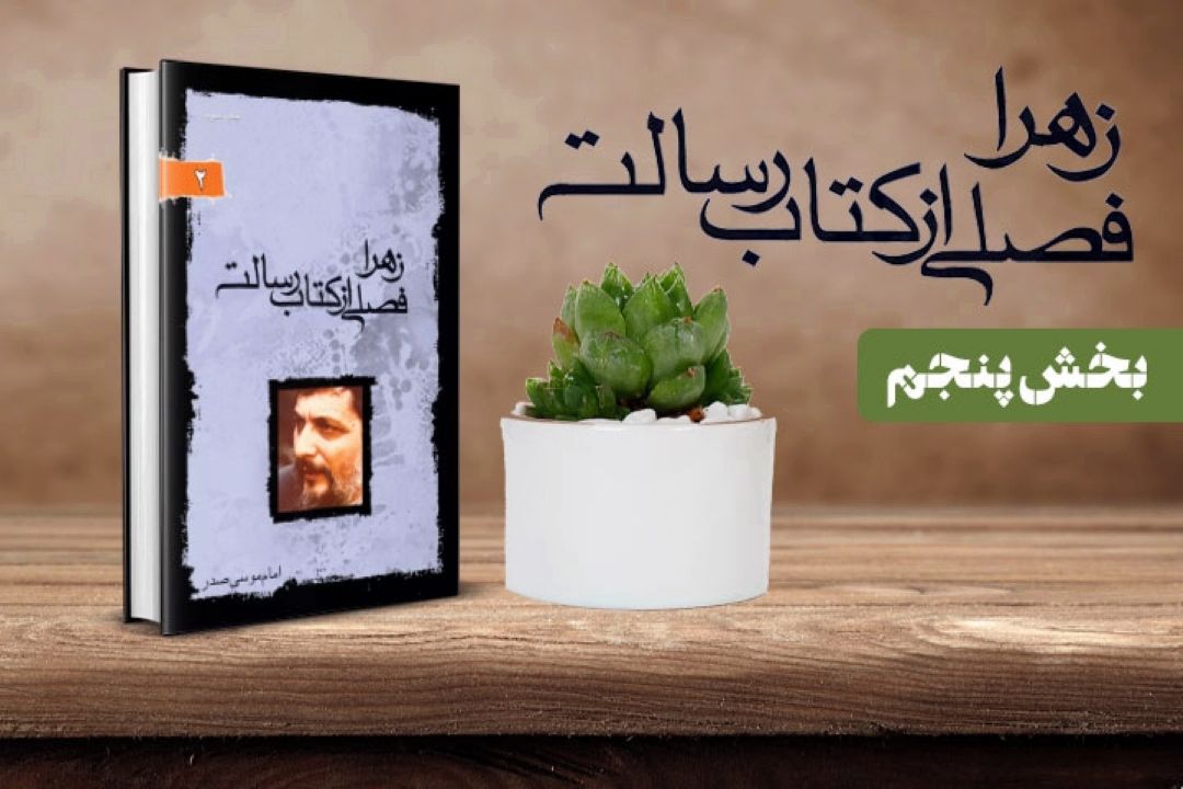 كتاب زهرا فصلی از كتاب رسالت برگرفته از بیانات امام موسی صدر( بخش پنجم)