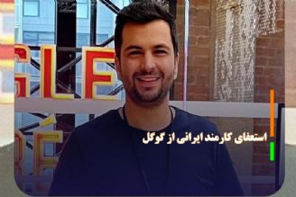 استعفای مهندس ایرانی در اعتراض به همكاری گوگل با صهیونیست‌ها