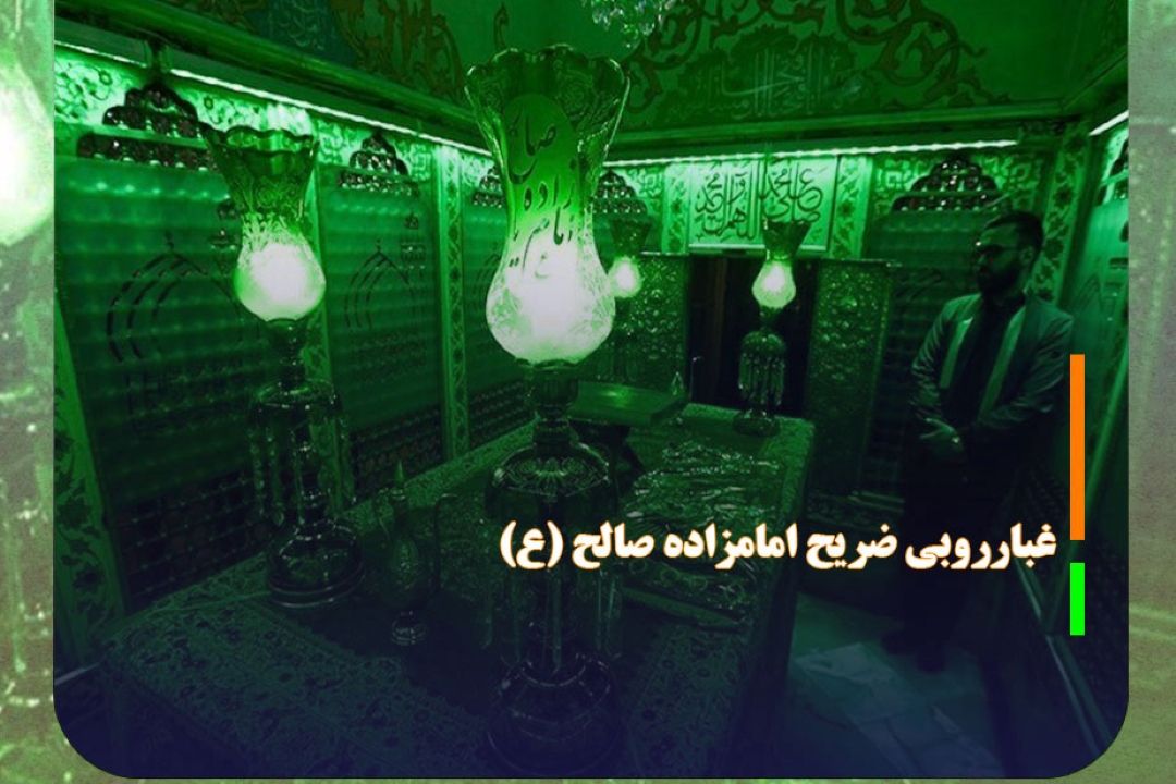 ضریح مطهر امامزاده صالح (ع) غبارروبی شد