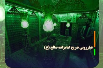 ضریح مطهر امامزاده صالح (ع) غبارروبی شد