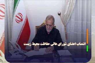 انتصاب اعضای شورای عالی حفاظت محیط زیست