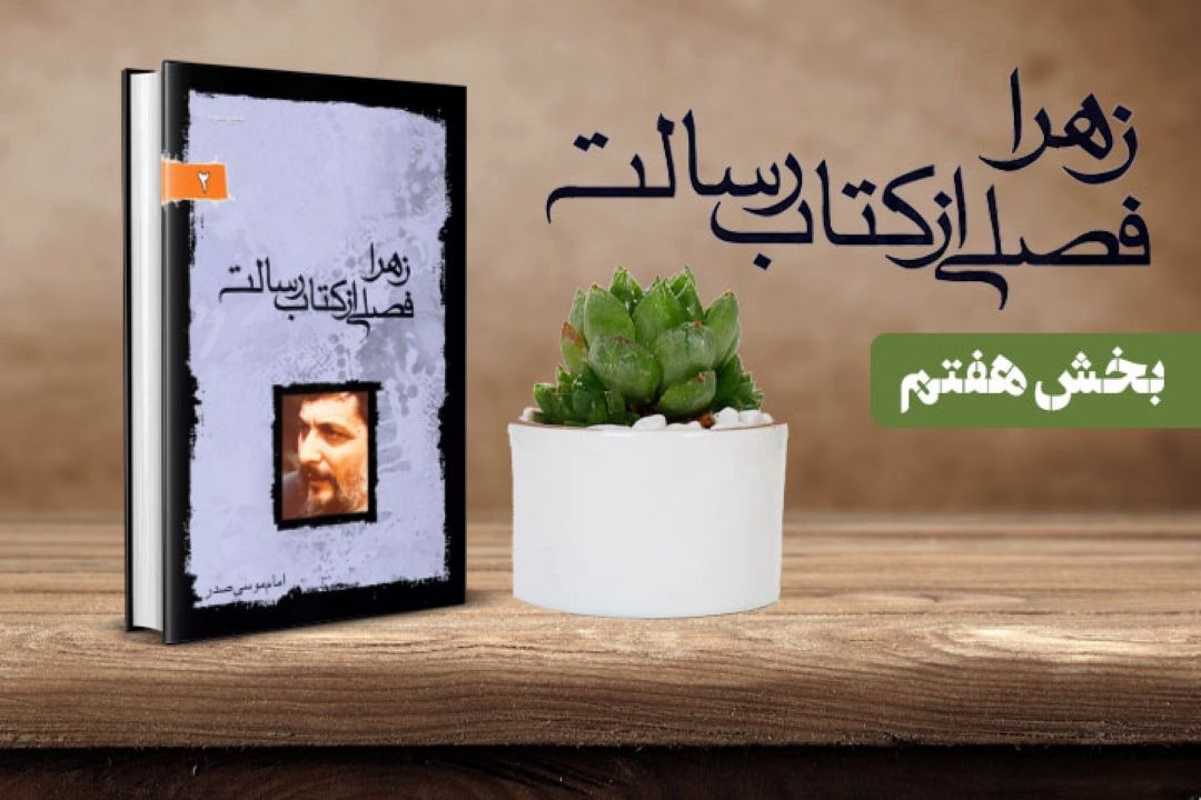 كتاب زهرا فصلی از كتاب رسالت برگرفته از بیانات امام موسی صدر(بخش هفتم)