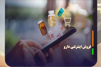 فروش دارو در بستر اینترنت قانونی نیست