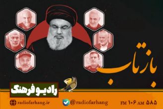 نگاهی به قهرمانان ملی كشورمان و الگویی برای قهرمانان جبهه مقاومت در « بازتاب» رادیو فرهنگ 