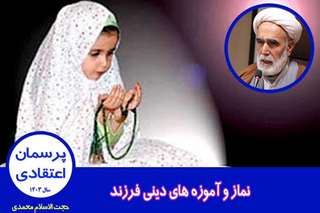 نماز و آموزه های دینی فرزند