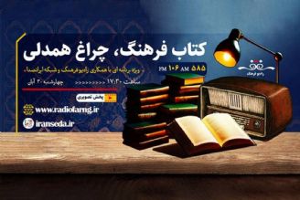 اجرای مشترك رادیو فرهنگ و ایرانصدا در هفته كتاب و كتابداری با برنامه «كتاب فرهنگ،چراغ همدلی»