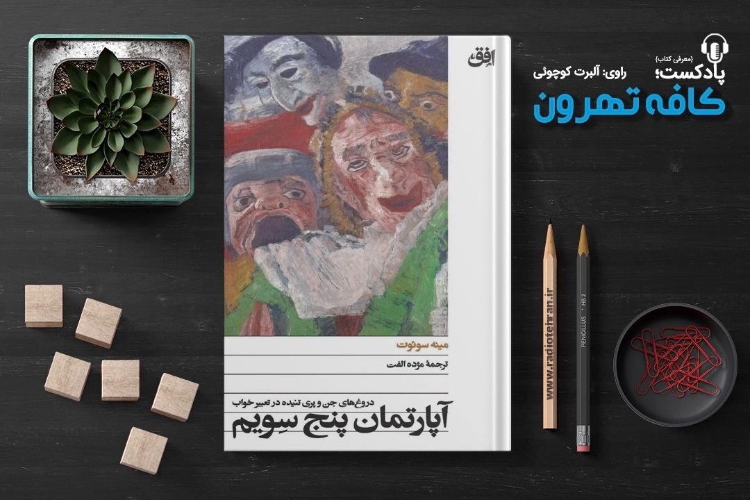 كافه تهرون (آپارتمان پنج سِویم اثر مینه سوئوت ) 