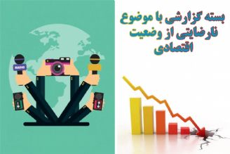 بسته گزارشی با موضوع نارضایتی از وضعیت اقتصادی