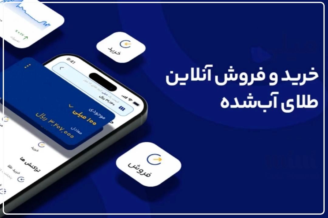 مجوز برنامه‌های كاربردی كه در حال فروش اینترنتی طلا هستند هنوز بررسی نشده است+فایل صوتی 