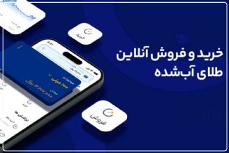 مجوز برنامه‌های كاربردی كه در حال فروش اینترنتی طلا هستند هنوز بررسی نشده است+فایل صوتی 