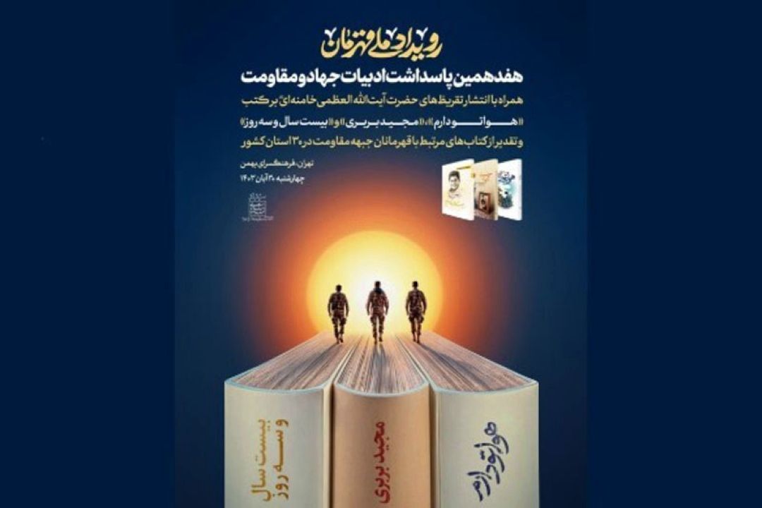 رونمایی از تقریظ رهبر انقلاب بر سه كتاب‌ ادبیات مقاومت