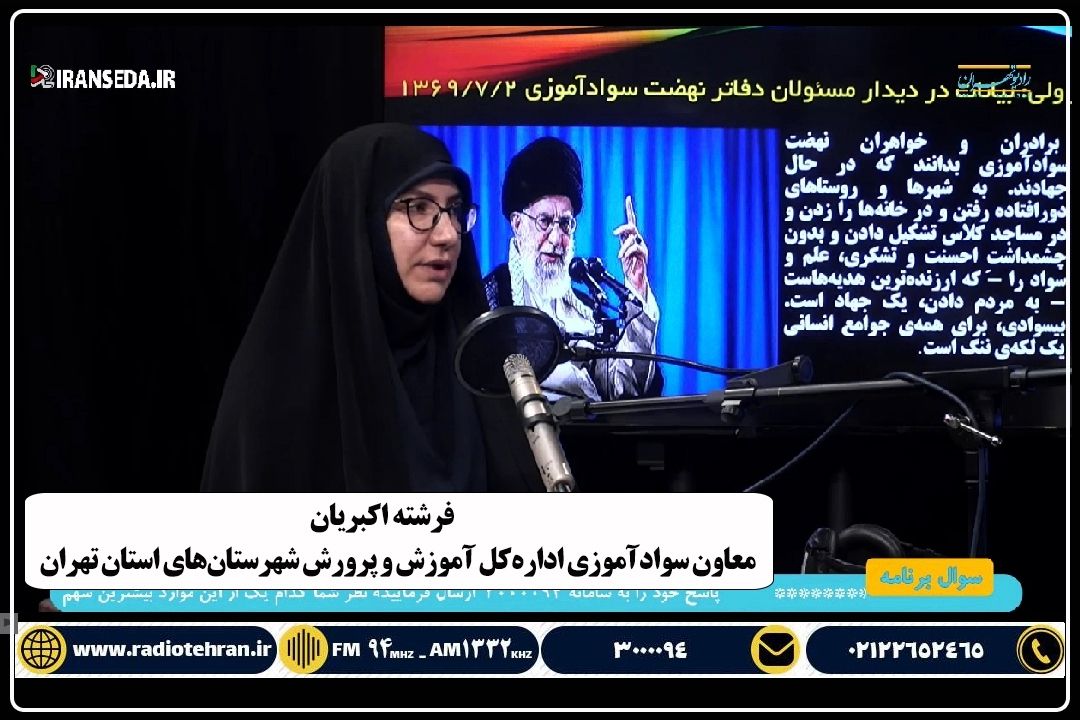 سوادآموزی تابعی؛ برنامه ای برای ترغیب بیشتر بی‌سوادان به سوادآموزی است+فایل صوتی