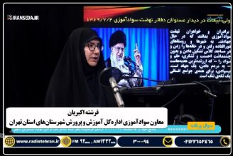 سوادآموزی تابعی؛ برنامه ای برای ترغیب بیشتر بی‌سوادان به سوادآموزی است+فایل صوتی