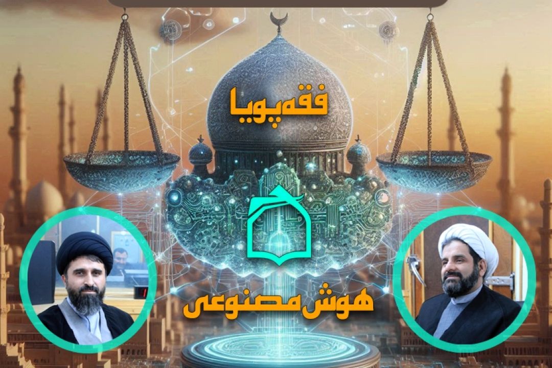 پاسخ به چالش های فقهی هوش مصنوعی 