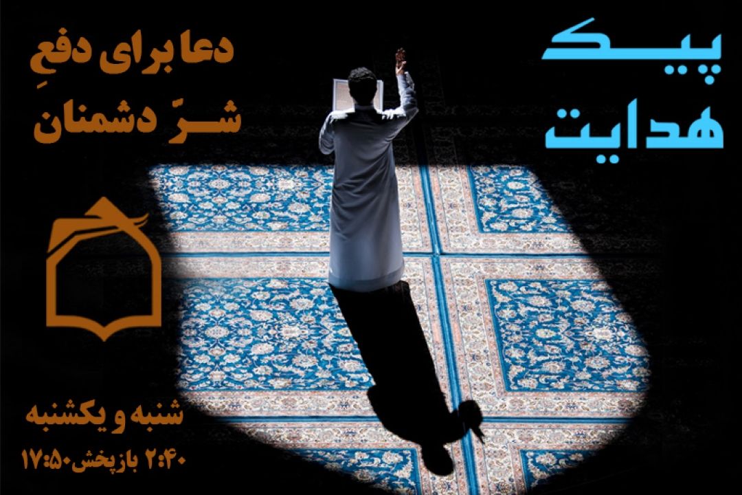بهترین دعا برای دفع شر دشمنان