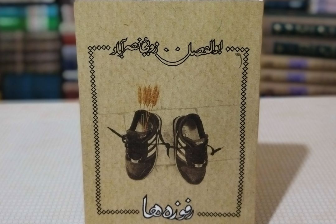 رفوزه‌ها