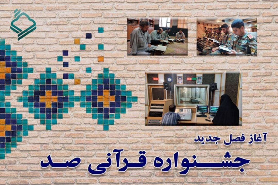 ایكنا / پخش فصل جدید «جشنواره قرآنی صد» از امروز آغاز می‌شود