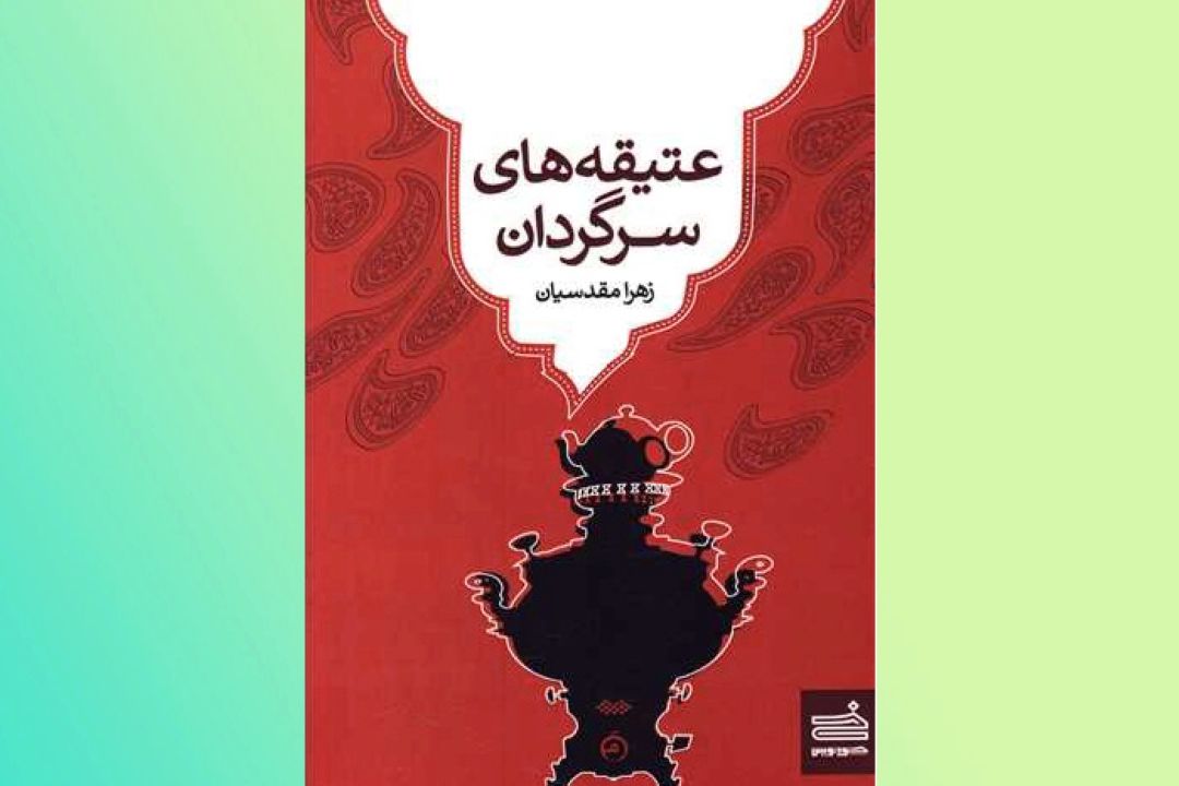 عتیقه‌های سرگردان