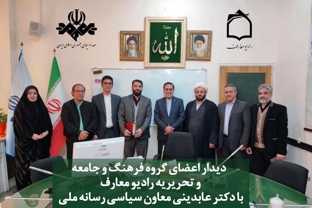 قدردانی معاون سیاسی رسانه ملی از شبكه رادیویی معارف