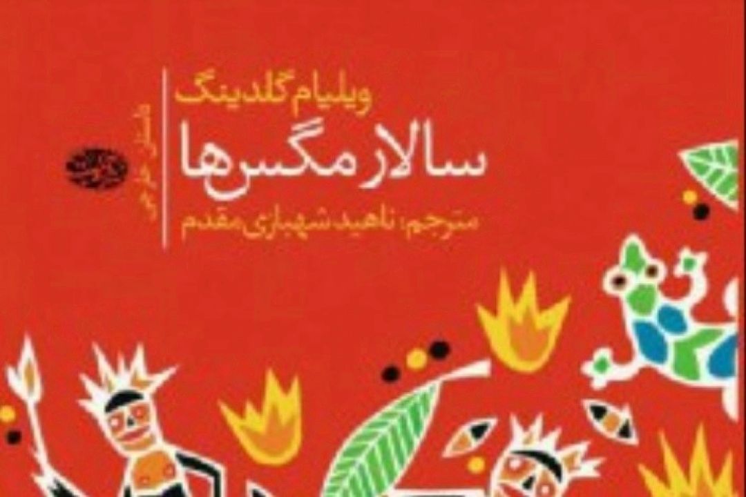 مترجم كتاب «سالار مگس ها» میهمان جهان ترجمه می شود