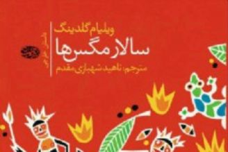 مترجم كتاب «سالار مگس ها» میهمان جهان ترجمه می شود