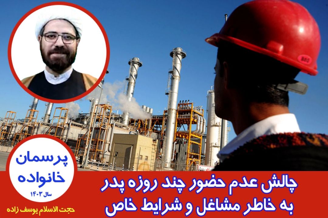 چالش عدم حضور چند روزه پدر به خاطر مشاغل و شرایط خاص