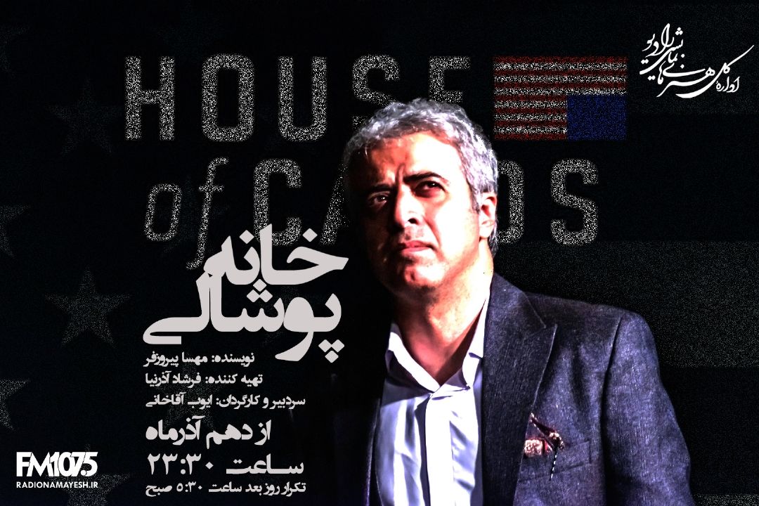 خانه پوشالی