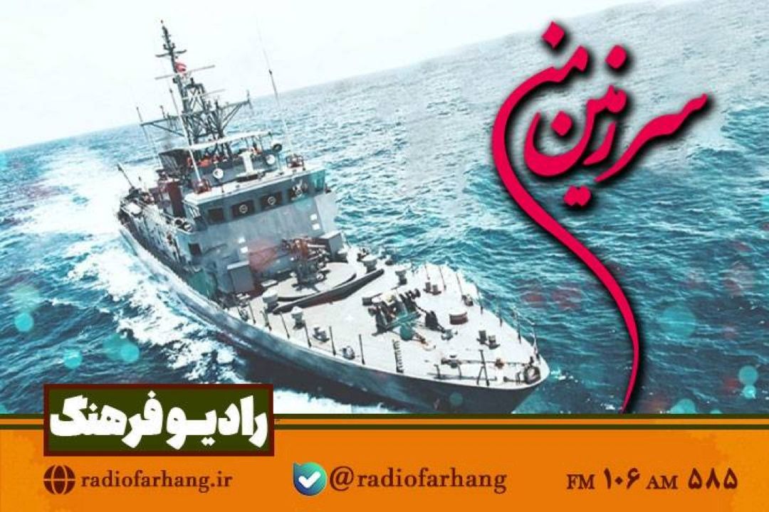 گرامیداشت روز نیروی دریایی در « سرزمین من» رادیو‌ فرهنگ