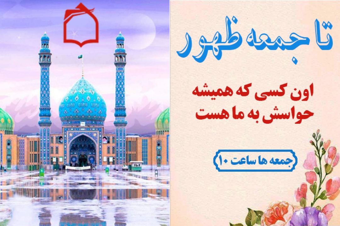 امام زمان (عج) از احوال ما آگاه است