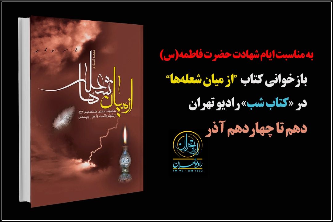 بازخوانیِ كتاب «از میان شعله‌ها» در «كتاب شب» رادیو تهران+ فایل صوتی با صدای فاطمه نیرومند