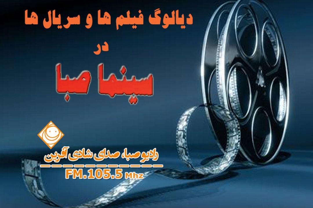 همراه با "سینما صبا" ، شنونده فیلم ها و سریا‎ل‎های پرطرفدار باشیم.