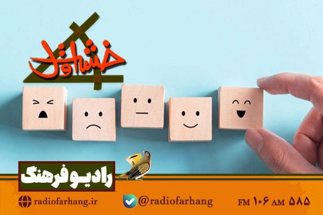 بررسی انواع احساسات در «خشت اول» رادیو فرهنگ