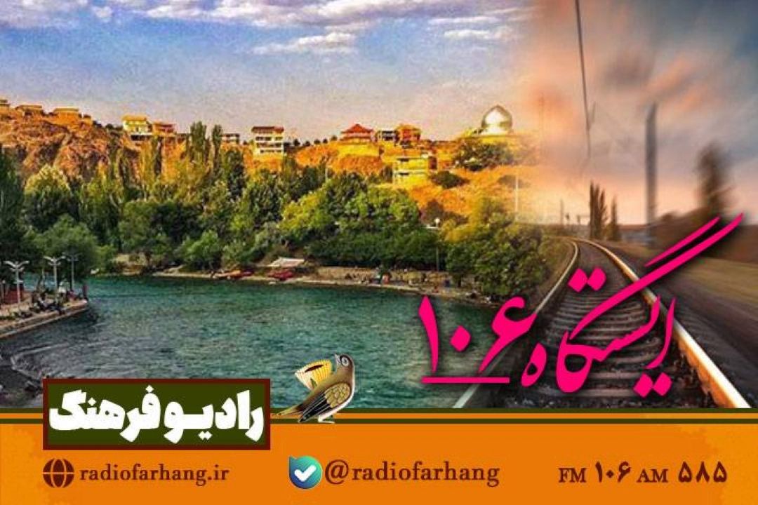 با ایستگاه 106 رادیو فرهنگ یه « شهركرد» برویم  