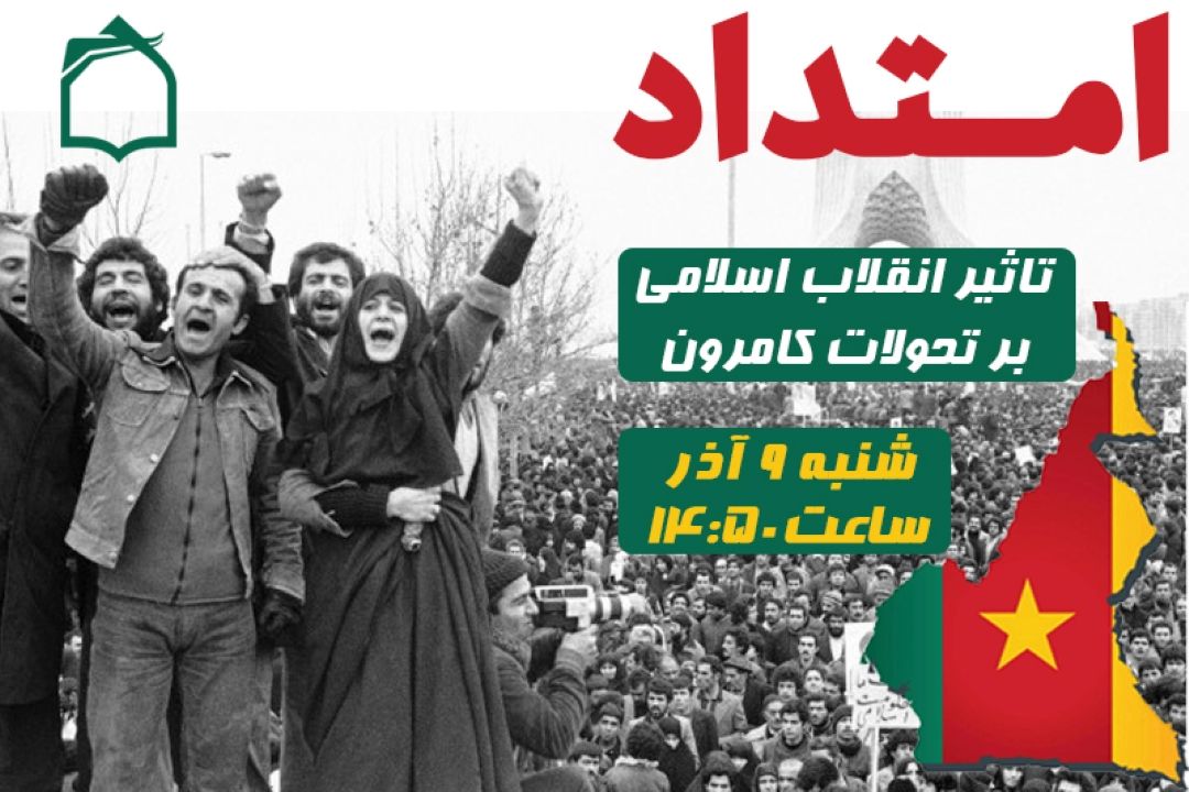 تاثیر انقلاب اسلامی بر تحولات كامرون 