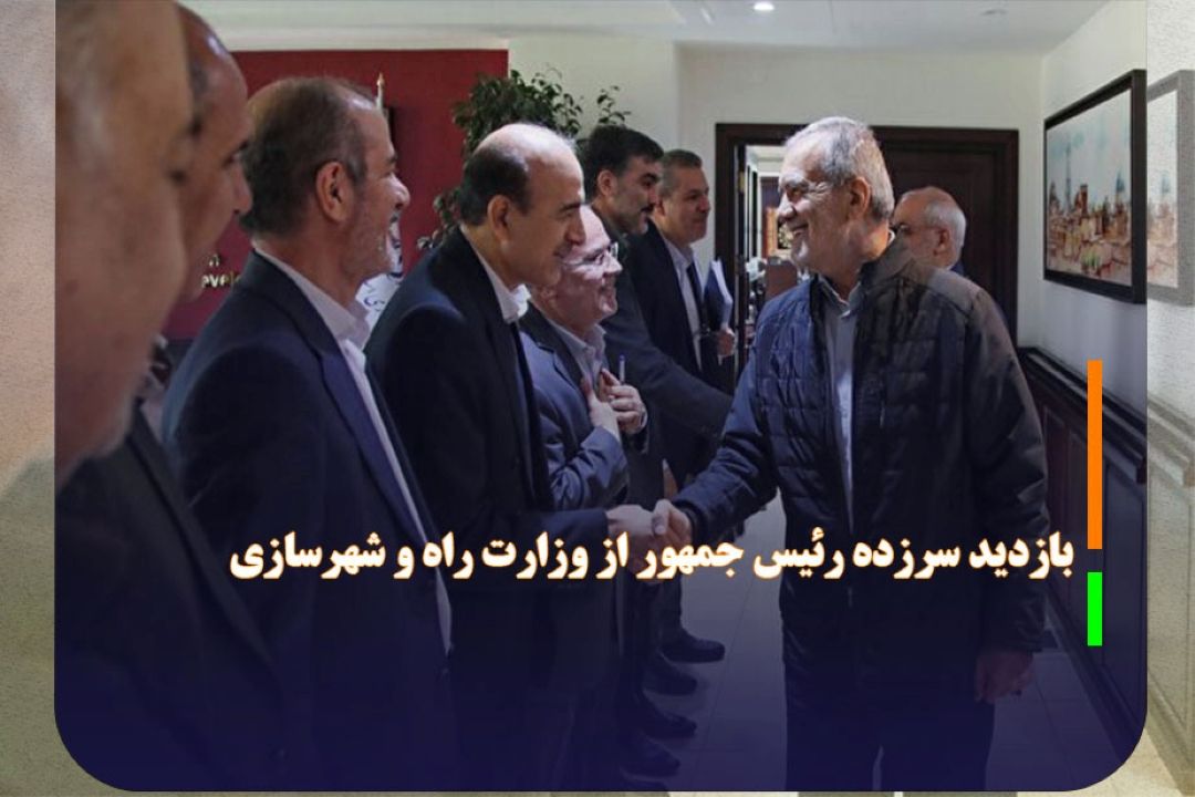 بازدید سرزده رئیس جمهور از وزارت راه و شهرسازی 