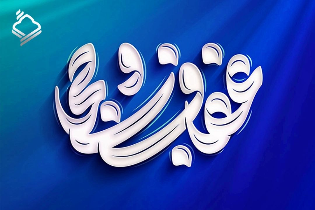 نگاهی به حجاب و عفاف در قرآن و تأثیر آن بر روح و روان فرد و جامعه در «محیا»