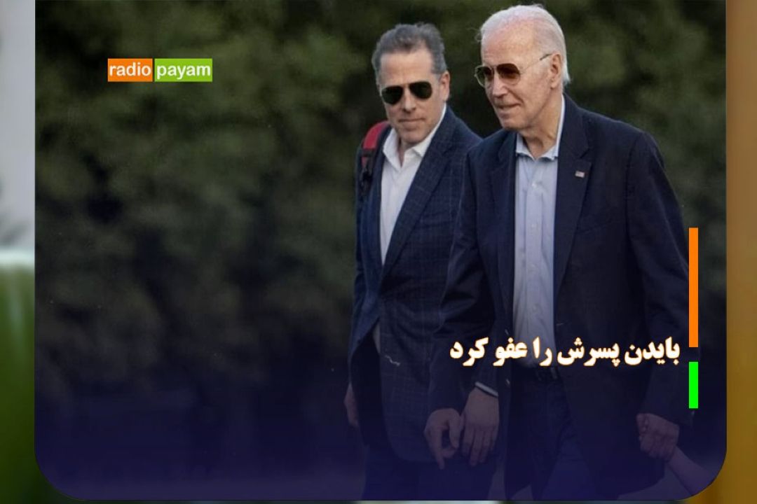 بایدن پسرش را عفو كرد 