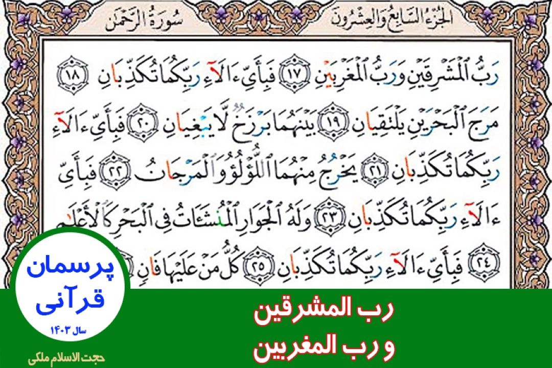 رب المشرقین و رب المغربین