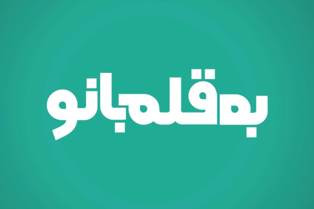 به قلم بانو