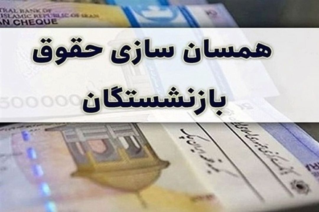 متناسب سازی حقوق بازنشستگان سه صندوق انجام شد