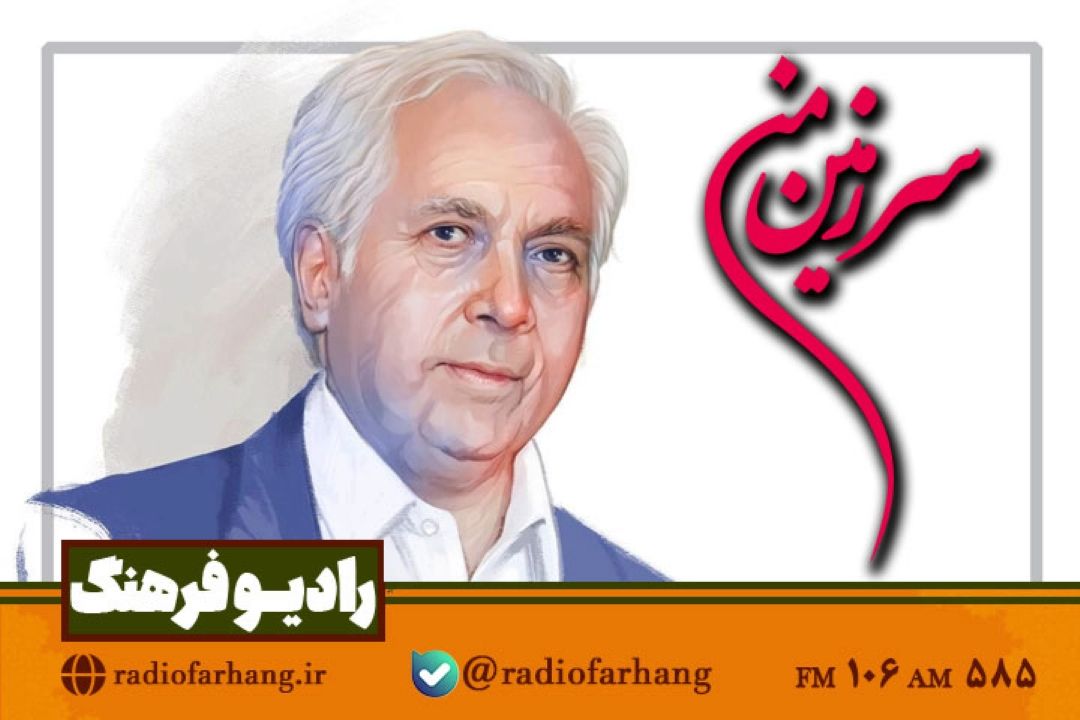 یادی از پروفسور كاظم معتمدنژاد، پدر علم ارتباطات ایران در« سرزمین من» رادیو‌ فرهنگ